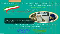 نقش بسیج اساتیددرتحقق مشارکت حداکثری انتخابات 1400